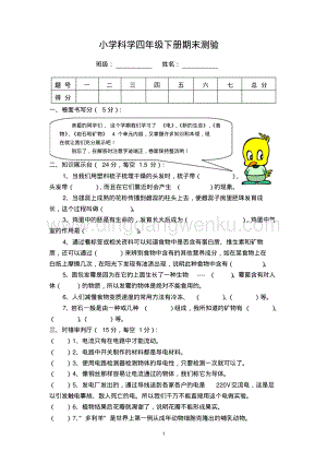 小學科學四年級下冊期末考試試卷.pdf