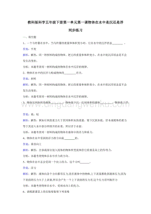 教科版五年級下冊科學同步訓練-物體在水中是沉還是浮.doc