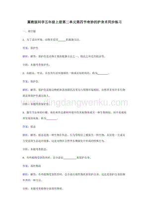 冀教版五年級上冊科學同步練習-奇妙的護身術.doc