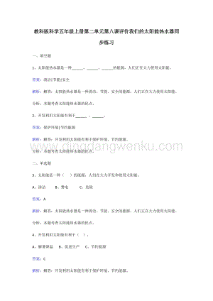 教科版五年級上冊科學同步練習-評價我們的太陽能熱水器.doc