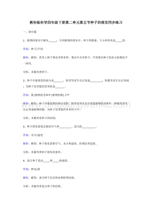 教科版四年級下冊科學同步練習-種子的萌發(fā).doc