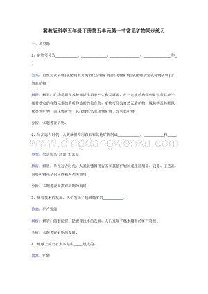 冀人版五年級下冊科學同步練習-常見礦物.doc