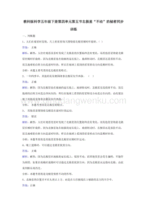 教科版五年級下冊科學同步訓練-北極星“不動”的秘密.doc