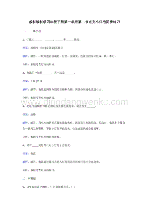 教科版四年級下冊科學同步練習-點亮小燈泡.doc