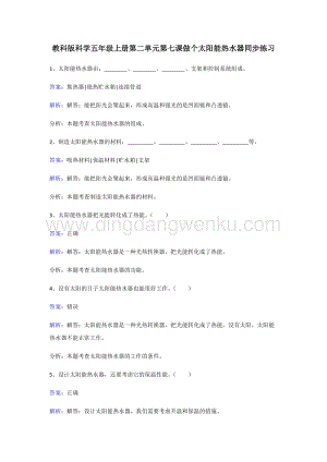 教科版五年級上冊科學同步練習-做個太陽能熱水器.doc