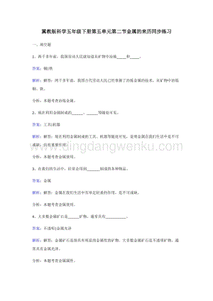 冀人版五年級下冊科學同步練習-金屬的來歷.doc