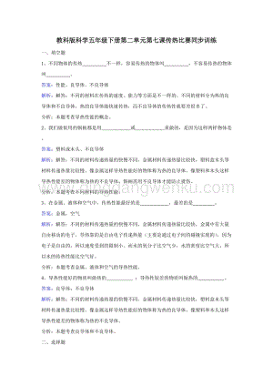 教科版五年級下冊科學同步訓練-傳熱比賽.doc