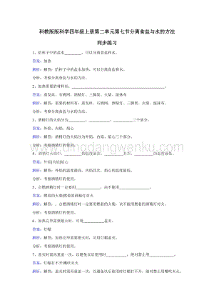 教科版四年級上冊科學同步訓練-分離食鹽與水的方法.doc