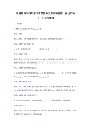 教科版四年級下冊科學同步練習-觀察、描述礦物（一）.doc