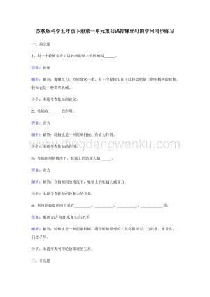 蘇教版五年級下冊科學同步練習-擰螺絲釘的學問.docx