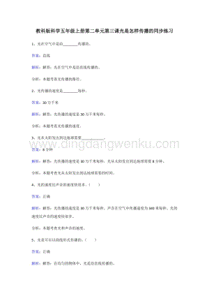 教科版五年級上冊科學同步練習-光是怎樣傳播的.doc