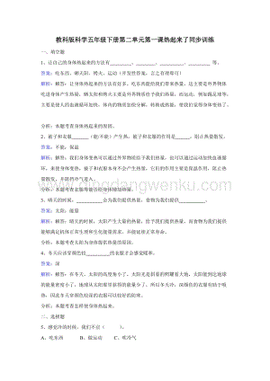 教科版五年級下冊科學同步訓練-熱起來了.doc