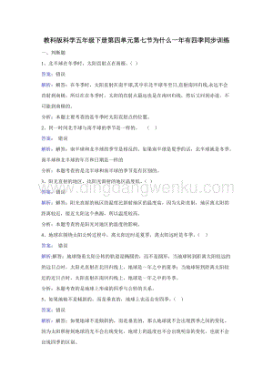教科版五年級下冊科學同步訓練-為什么一年有四季.doc