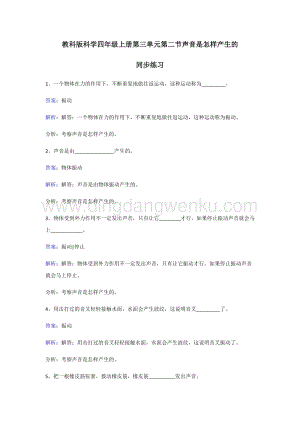 教科版四年級上冊科學同步練習-聲音是怎樣產生的.doc