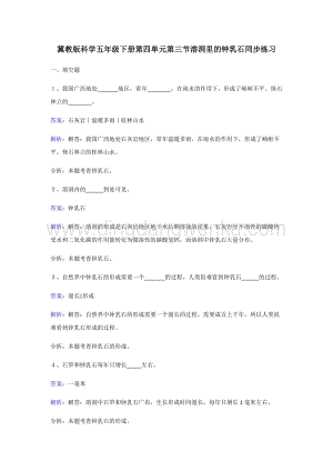 冀人版五年級下冊科學同步練習-溶洞里的鐘乳石.doc