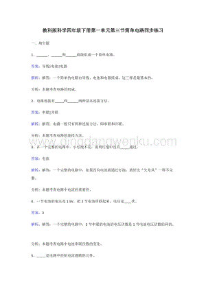 教科版四年級下冊科學同步練習-簡單電路.doc