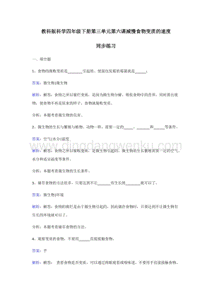 教科版四年級下冊科學同步練習-減慢食物變質的速度.doc