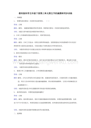 教科版五年級下冊科學同步訓練-機械擺鐘.doc