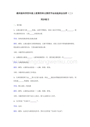 教科版四年級(jí)上冊科學(xué)同步練習(xí)-運(yùn)動(dòng)起來會(huì)怎樣（二）.doc