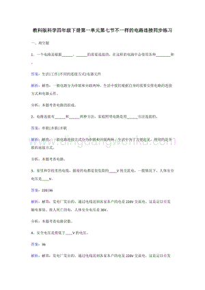 教科版四年級下冊科學同步練習-不一樣的電路連接.doc