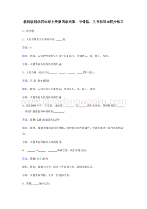 教科版四年級(jí)上冊科學(xué)同步練習(xí)-骨骼、關(guān)節(jié)和肌肉.doc