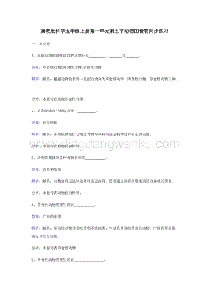 冀教版五年級上冊科學同步練習-動物的食物.doc