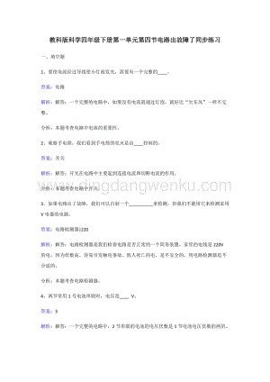 教科版四年級(jí)下冊(cè)科學(xué)同步練習(xí)-電路出故障了.doc
