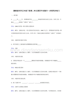 冀人版五年級(jí)下冊(cè)科學(xué)同步練習(xí)-克隆羊多莉.doc