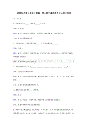 蘇教版五年級下冊科學同步練習-斜坡的啟示.docx