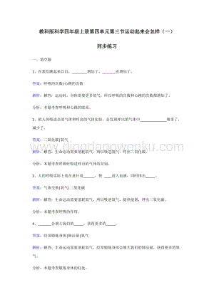 教科版四年級上冊科學同步練習-運動起來會怎樣（一）.doc