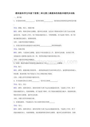教科版五年級下冊科學同步訓練-液體的熱脹冷縮.doc