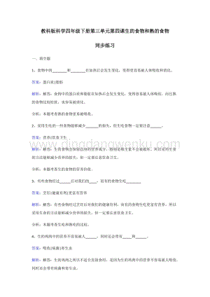教科版四年級下冊科學同步練習-生的食物和熟的食物.doc