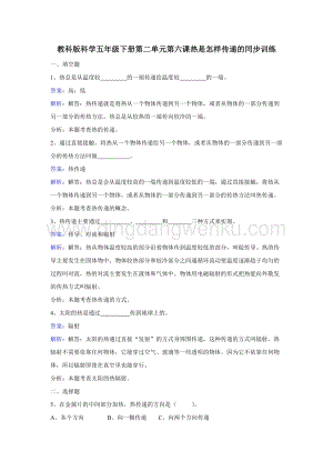 教科版五年級下冊科學(xué)同步訓(xùn)練-熱是怎樣傳遞的.doc