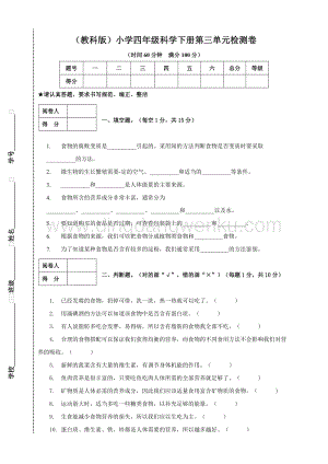（教科版）小學四年級科學下冊第三單元檢測卷.doc