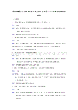 教科版五年級下冊科學同步訓練-制作一個一分鐘計時器.doc