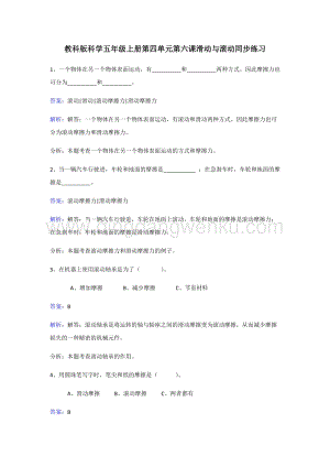 教科版五年級上冊科學(xué)同步練習(xí)-滑動與滾動.doc