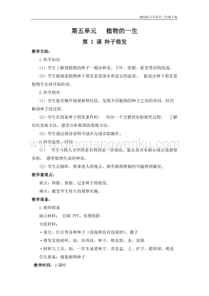 2020新湘科版三年級下冊科學第五單元《植物的一生》教學設計（教案）.doc