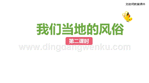 部編版四年級下冊道德與法制10我們當地的風俗 第二課時課件.pptx
