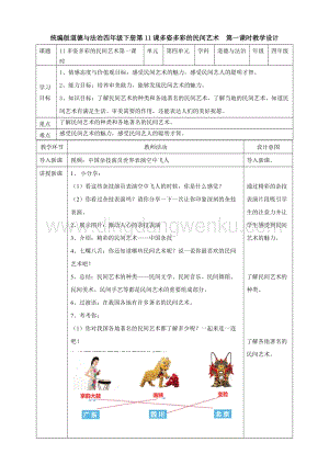 部編版四年級下冊道德與法制11多姿多彩的民間藝術第一課時教案.doc