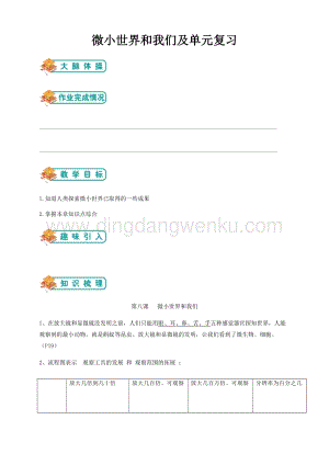 精教科版小學六年級下冊第一章微小世界和我們及單元檢測（師生版）.docx