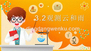 2020新湘科版三年級下冊科學3.2 觀測云和雨 教學課件.pptx
