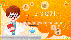 2020新湘科版三年級下冊科學3.3 觀測風 教學課件.pptx