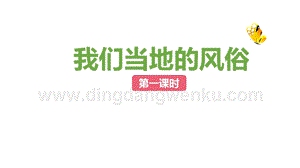 部編版四年級下冊道德與法制10我們當地的風俗 第一課時課件.pptx