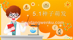 2020新湘科版三年級(jí)下冊(cè)科學(xué)5.1種子萌發(fā)教學(xué)課件.pptx