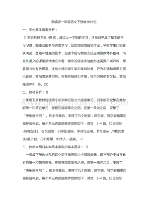 部編版一年級下冊語文教學(xué)計劃+課時進(jìn)度表.docx