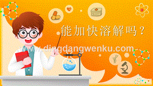 2020新湘科版三年級下冊科學1.1能加快溶解嗎 教學課件.pptx