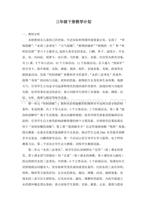 2020新湘科板三年級下冊教學計劃+課時安排 .docx