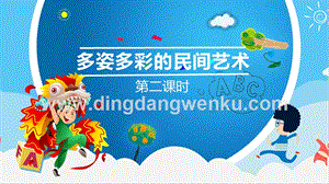 部編版四年級下冊道德與法制11多姿多彩的民間藝術第二課時課件.pptx