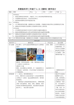 蘇教版三年級下冊科學4.15塑料教案.doc