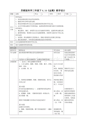 2020新蘇教版三年級下冊科學4.14金屬教案.doc